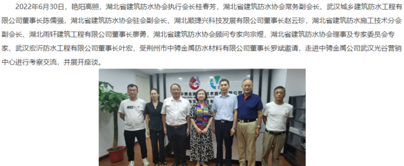 湖北省建筑防水協會領導、專家受邀赴中騁金禹防水武漢光谷營銷中心考察交流